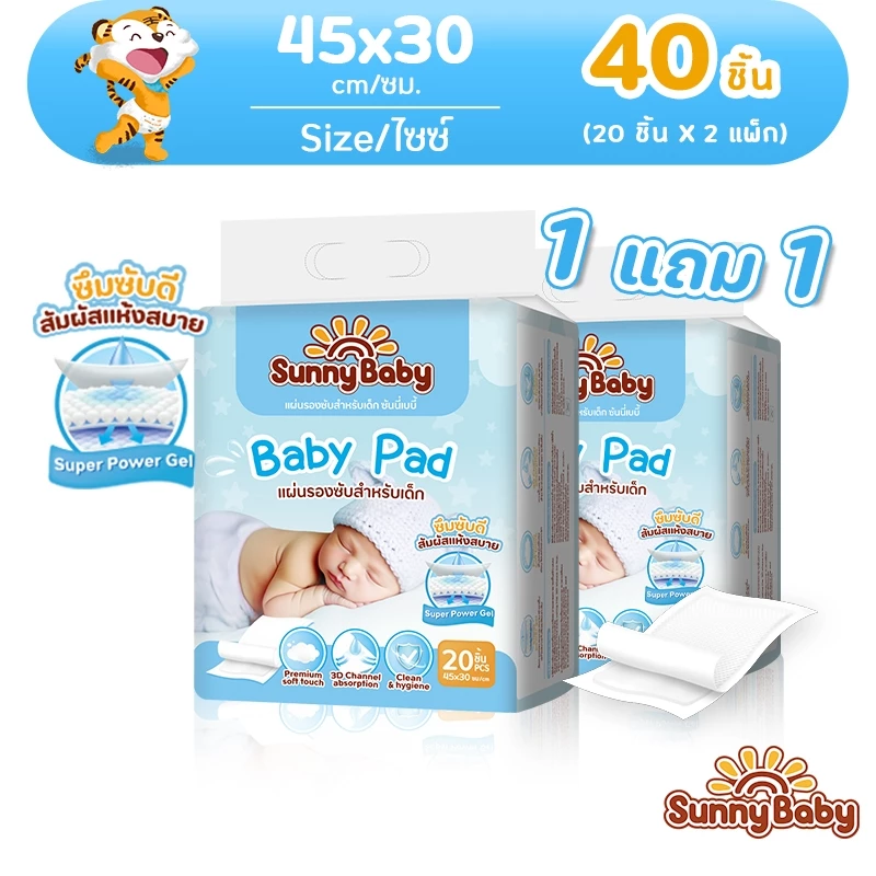[1 แถม 1] Sunny Baby BabyPad แผ่นรองซับสำหรับเด็ก แผ่นรองซับฉี่ (ไซส์: 45 x 30ซม.) แผ่นรองกันเปื้อน