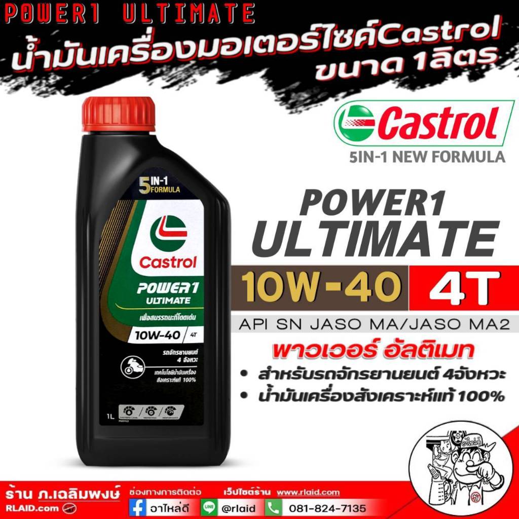คลาสตรอล น้ำมันเครื่องมอเตอร์ไซค์ Castrol Power1 Ultimate 10W-40 4T ขนาด 1 ลิตร( มีตัวเลือกจำนวน)