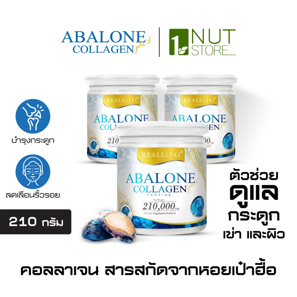 [Abalone Collagen] โปร 3 กระปุกใหญ่ 210g. คอลลาเจนหอยเป๋าฮื้อ ช่วยบำรุงกระดูก ข้อเข่า เสริมคอลลาเจน