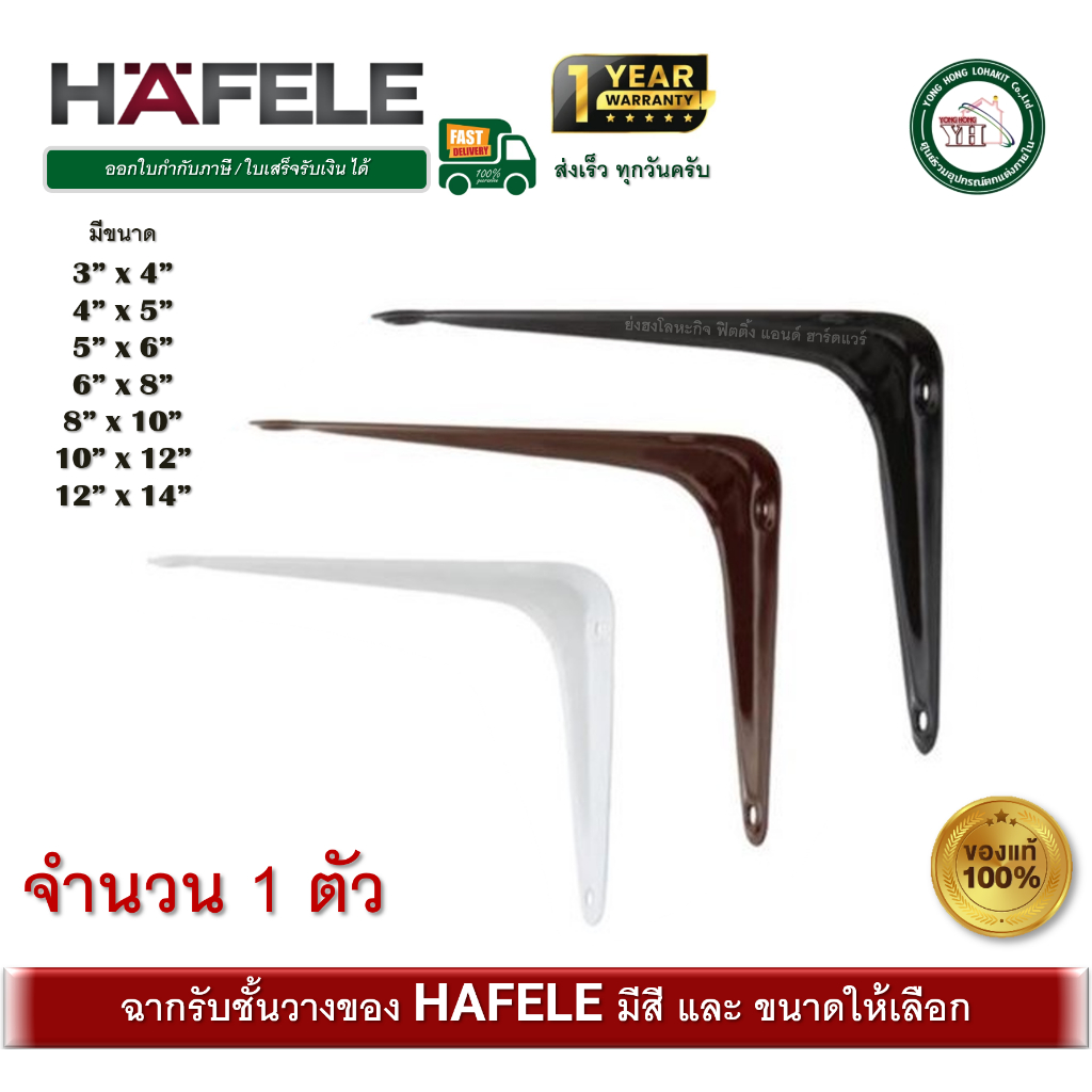 ฉากรับชั้น HAFELE เหล็กฉาก ชั้นวางของ เหล็กฉากรับชั้น สีดำ สีขาว สีน้ำตาล 1 ตัว