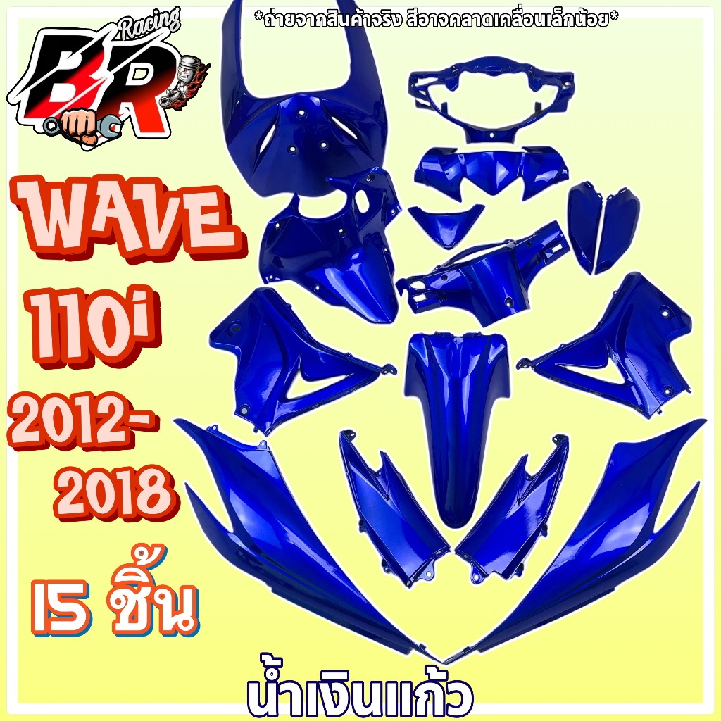 ชุดสีแบบไม่ติดสติ๊กเกอร์ กรอบรถ สีน้ำเงินแก้ว (แฟริ่ง,เฟรมรถ) WAVE 110 i (2012-2018) 15 ชิ้น งาน ABS