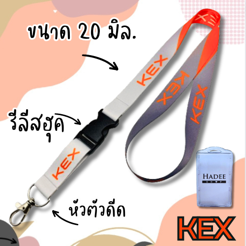 สายคล้องคอkex สายคล้องkex สายเคอีเอ็กซ์ 1 เส้นขนาด 20 มิล.