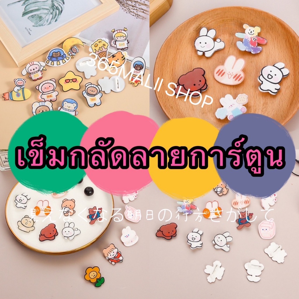 365mallshop (XK11)เข็มกลัดเรซิ่น ลายการ์ตูน  (แฟชั่นสําหรับผู้หญิง)(ร้านไทย)