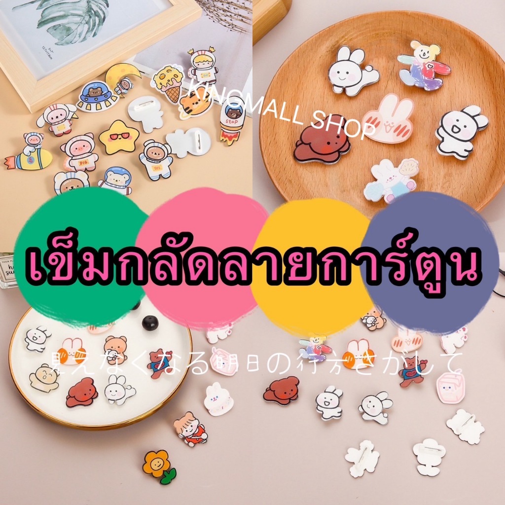kingmallshop XK11(ร้านไทย)เข็มกลัดเรซิ่น ลายการ์ตูน (แฟชั่นสําหรับผู้หญิง)