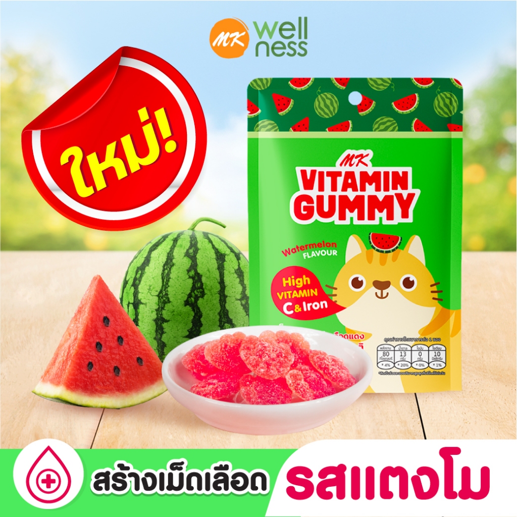 MK Vitamin Gummy วิตามินกัมมี่แตงโม 1 ซอง หอมกลิ่นเเตงโม สดชื่นทุกคำ นุ่มนิ่ม เคี้ยวเพลินได้วิตามินซี และธาตุเหล็ก