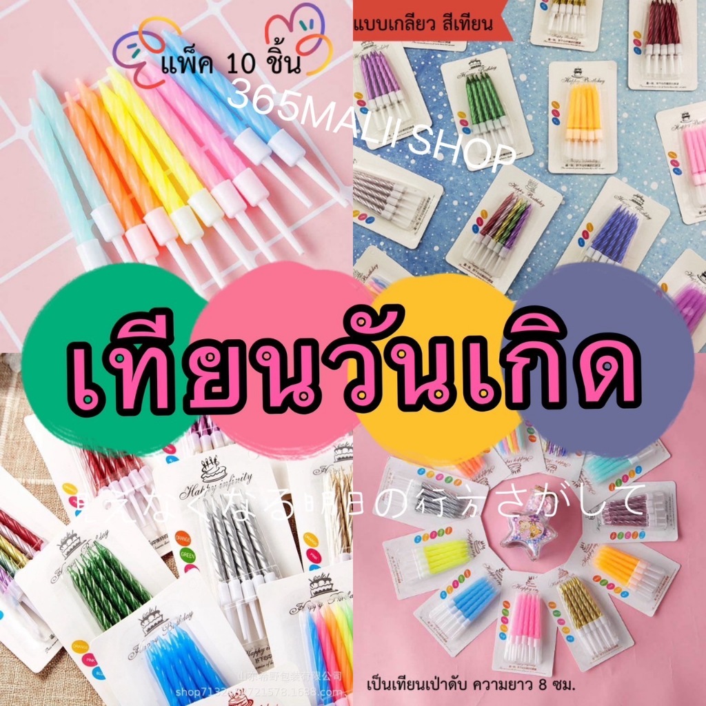 kingmallshop （LZSR05) ร้านไทย เทียนวันเกิดแฟนซี (อุปกรณ์งานปาร์ตี้)