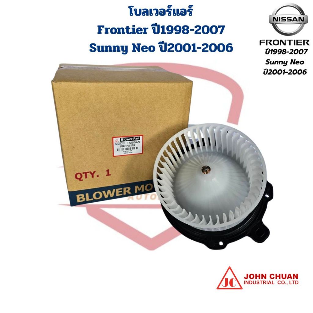 พัดลมโบลเวอร์แอร์ Frontier ปี1998 - 2007 Sunny Neo ปี2001 - 2006 พัดลมโบ ฟรอนเทียร์ นีโอ โบเวอร์ Frontier NEO