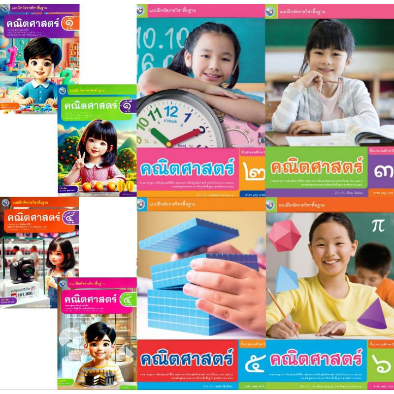 แบบฝึกหัดคณิตศาสตร์ ป1-6 #พัฒนาวิชาการ พว
