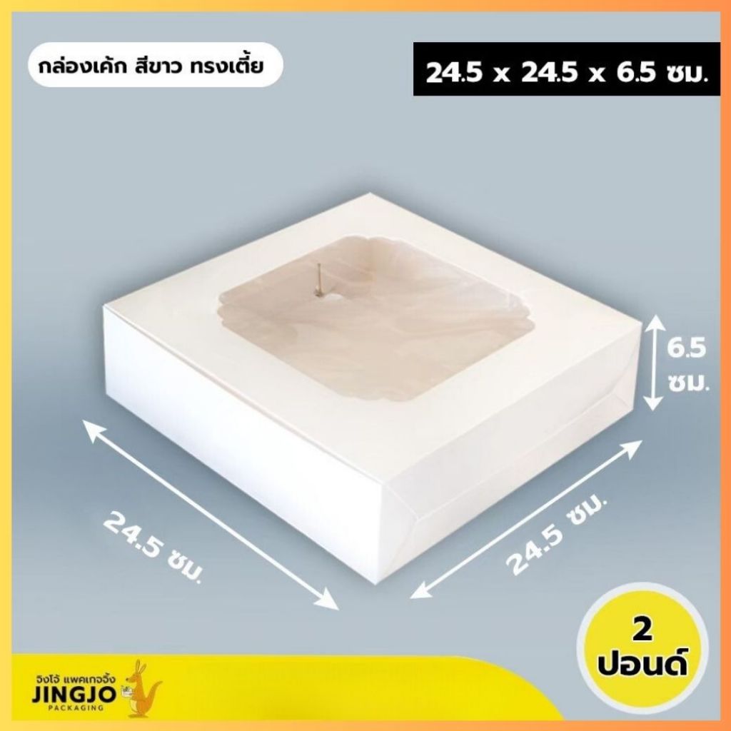 [ ทรงเตี้ย - White ] กล่องเค้ก กล่องเบเกอรี่ สีขาว 2 ปอนด์ สีขาวทรงเตี้ย (10ใบ/ แพ็ค) ถูกชัวร์ - Jingjopackaging
