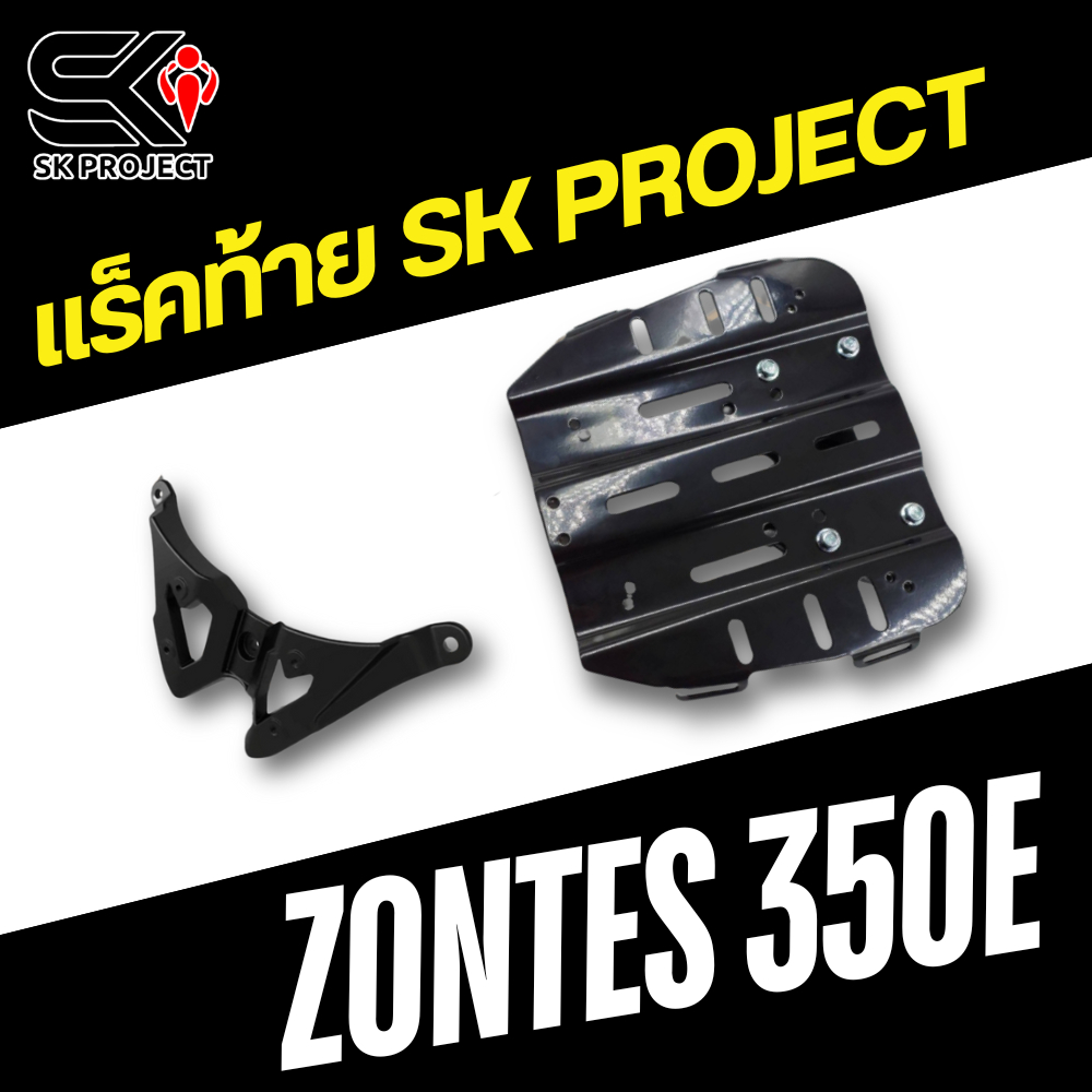 แร็คท้าย ZONTES 350E งาน SK PROJECT !!SK PROJECT