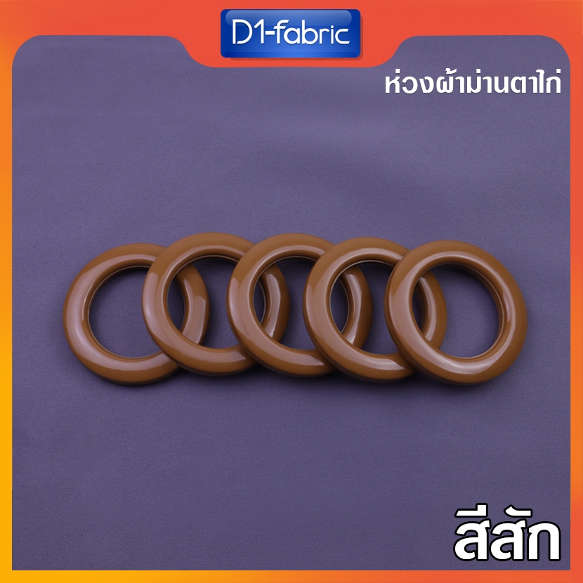 (ขายส่ง1.0บ.)ห่วงตาไก่สีสัก ตาไก่ผ้าม่าน ห่วงผ้าม่าน [ขนาด42มม.] ใช้กับราง 26-30 มม.