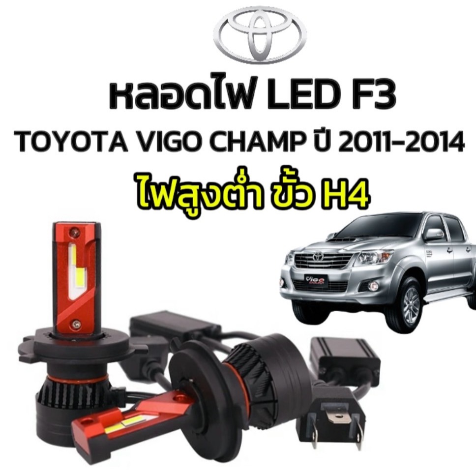 ez_auto หลอดไฟหน้าLED รุ่น F3 ไฟสูงต่ำในหลอดเดียวกัน ขั้วH4 ตรงรุ่น TOYOTA VIGO Champ ปี 2011-2014 จ