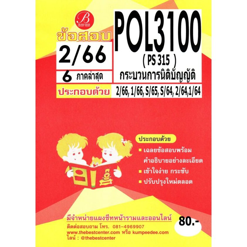 ข้อสอบ POL3100 ( PS 315 ) กระบวนการนิติบัญญัติ 2/66