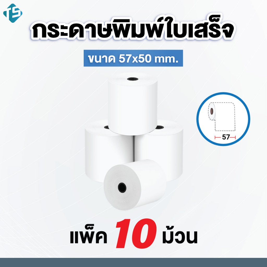 กระดาษใบเสร็จความร้อนขนาด 57*50มม. เเพค 10 ม้วน