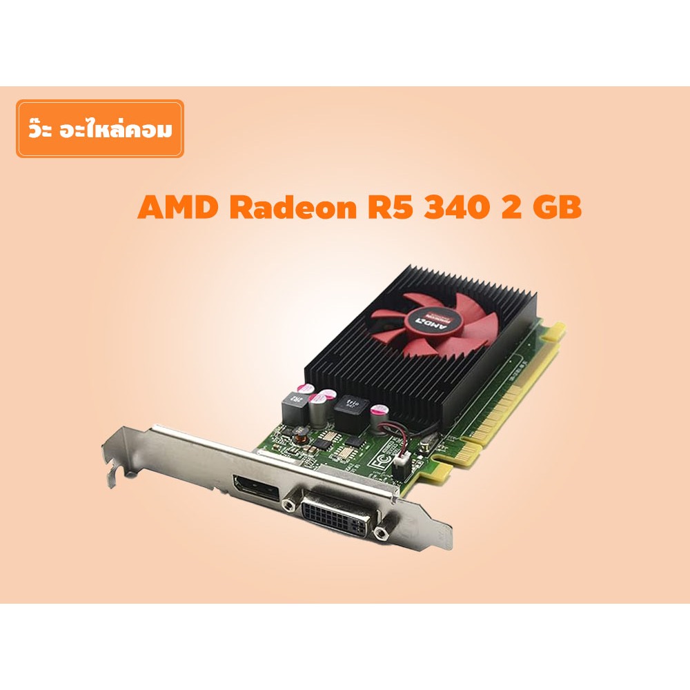 การ์ดจอมือสอง AMD Radeon R5 340 2 GB พร้อมใช้งาน มีประกัน