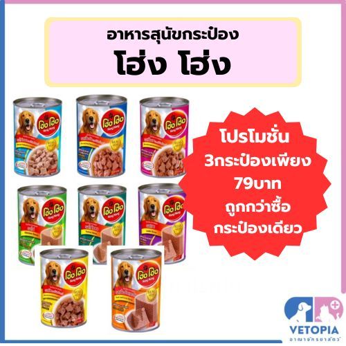 โฮ่ง โฮ่ง (กระป๋อง) อาหารสุนัขแบบเปียก ขนาด400g.