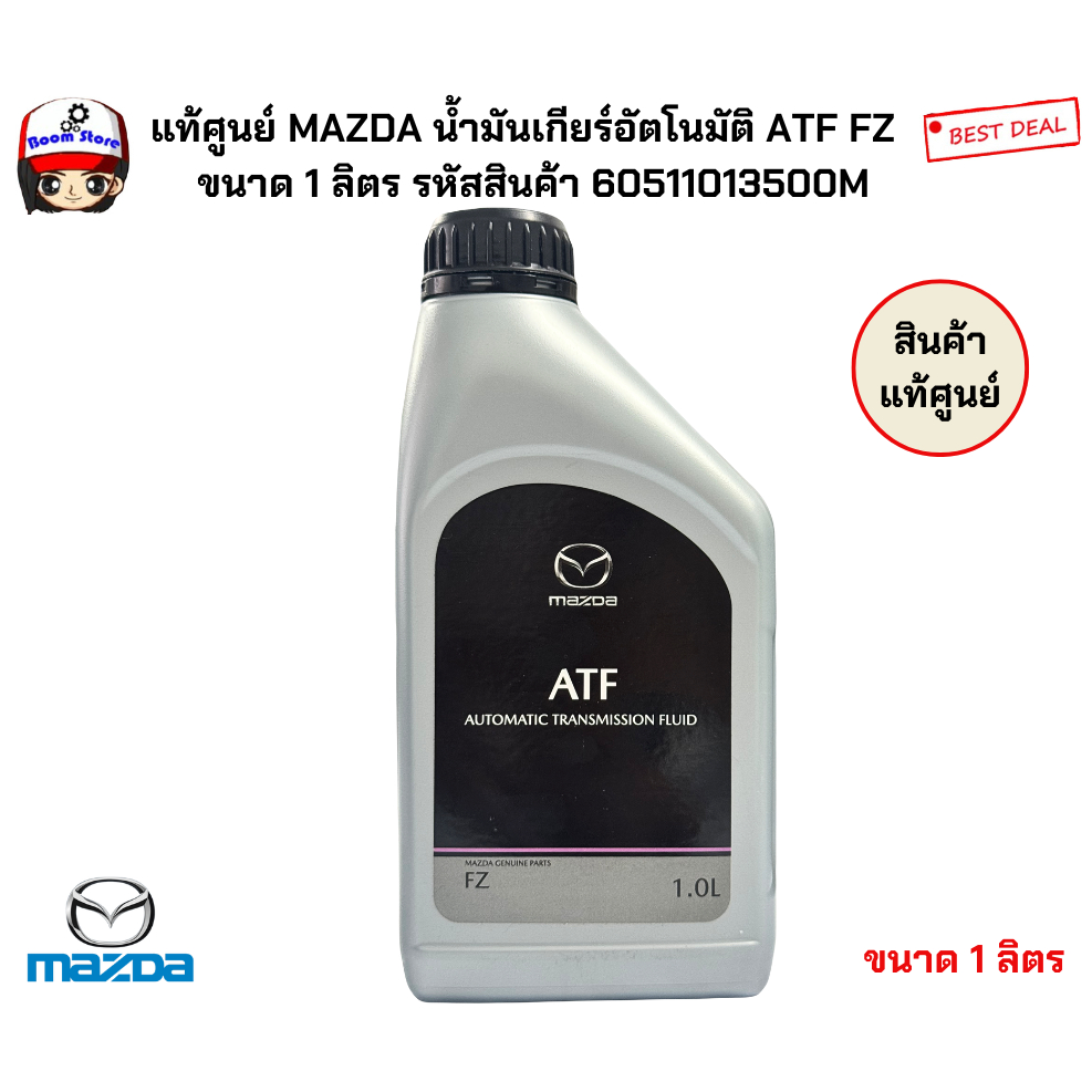 MAZDA น้ำมันเกียร์ อัตโนมัติ มาสด้า แท้ ATF FZ มาสด้า ขนาด 1 ลิตร แท้เบิกศูนย์ มาสด้า Part No 605110