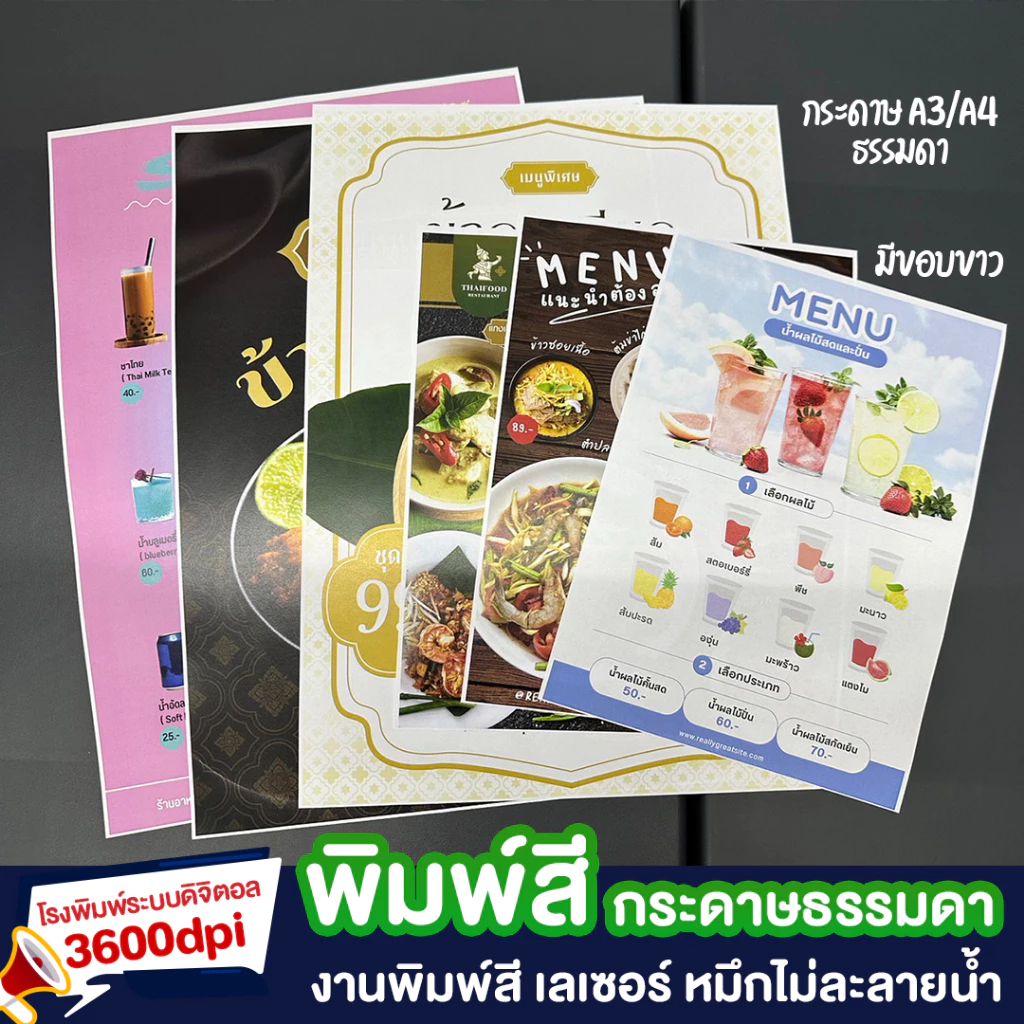 รับปริ้นท์ เอกสาร เมนู รูปอาหาร A4-A3 กระดาษธรรมดา มีขอบขาว เคลือบแข็ง งานคุณภาพ เร็ว ด่วน