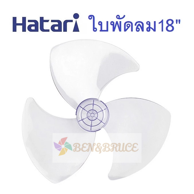 ใบพัดลม HATARI ฮาตาริ 18นิ้ว/ ใบพัด Hatari อะไหล่พัดลม