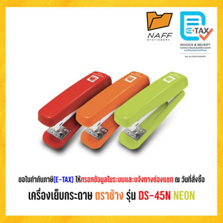 เครื่องเย็บกระดาษ ตราช้าง รุ่น DS-45N NEON **คละสี**
