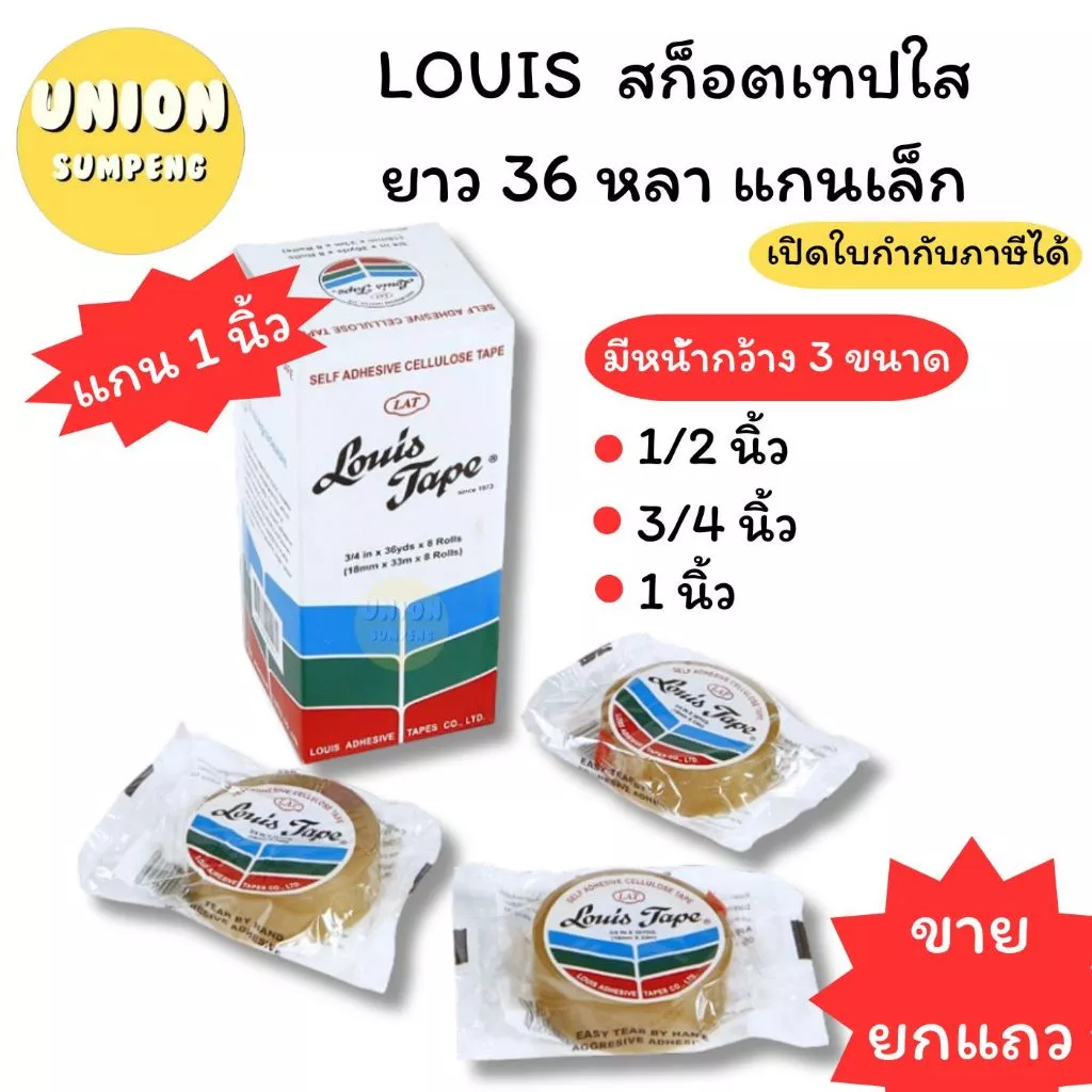 (USP)💢ขายส่ง💢(ขายยกแถว) LOUIS TAPE สก็อตเทป หลุยส์ เทปใส แกนเล็ก หลุย 3หน้ากว้าง 1/2“, 3/4”, 1“ ยาว36หลา เทปกาว
