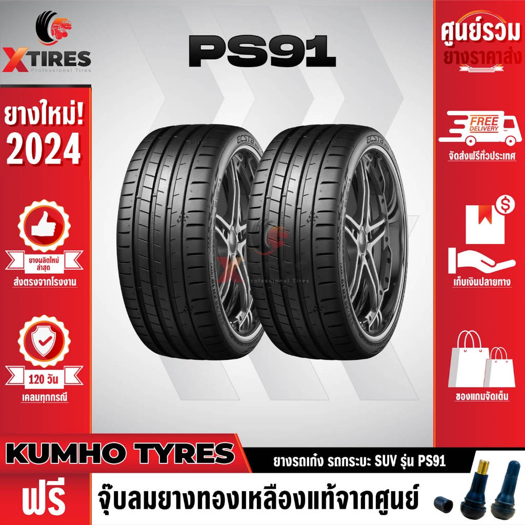 KUMHO 255/35R20 ยางรถยนต์รุ่น PS91 2เส้น (ปีใหม่ล่าสุด) แบรนด์อันดับ 1 จากประเทศเกาหลี ฟรีจุ๊บยางเกร