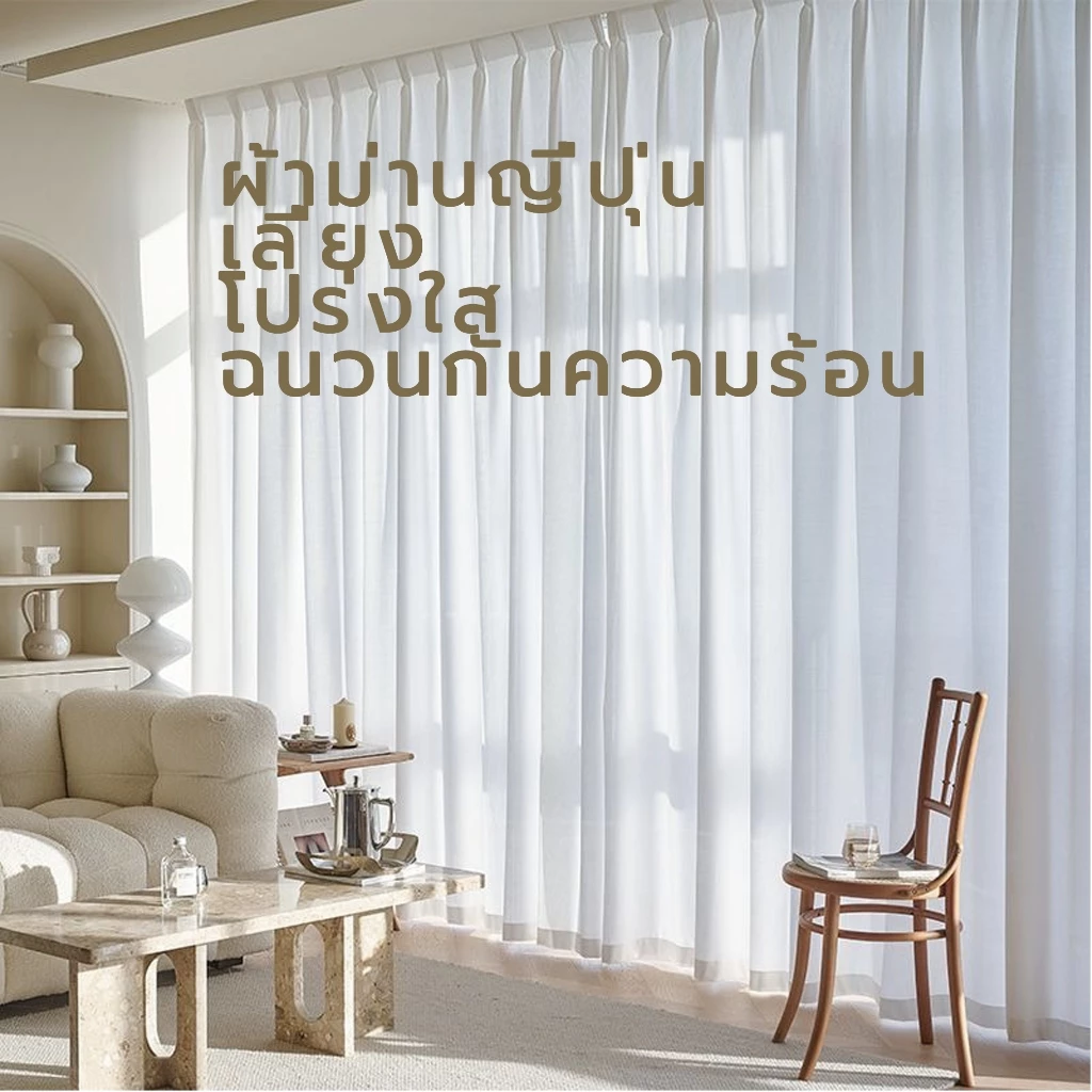 ผ้าม่านญี่ปุ่น กันความร้อนโปร่งใส 50% สำหรับร้านกาแฟ ห้องนอน สำนักงาน