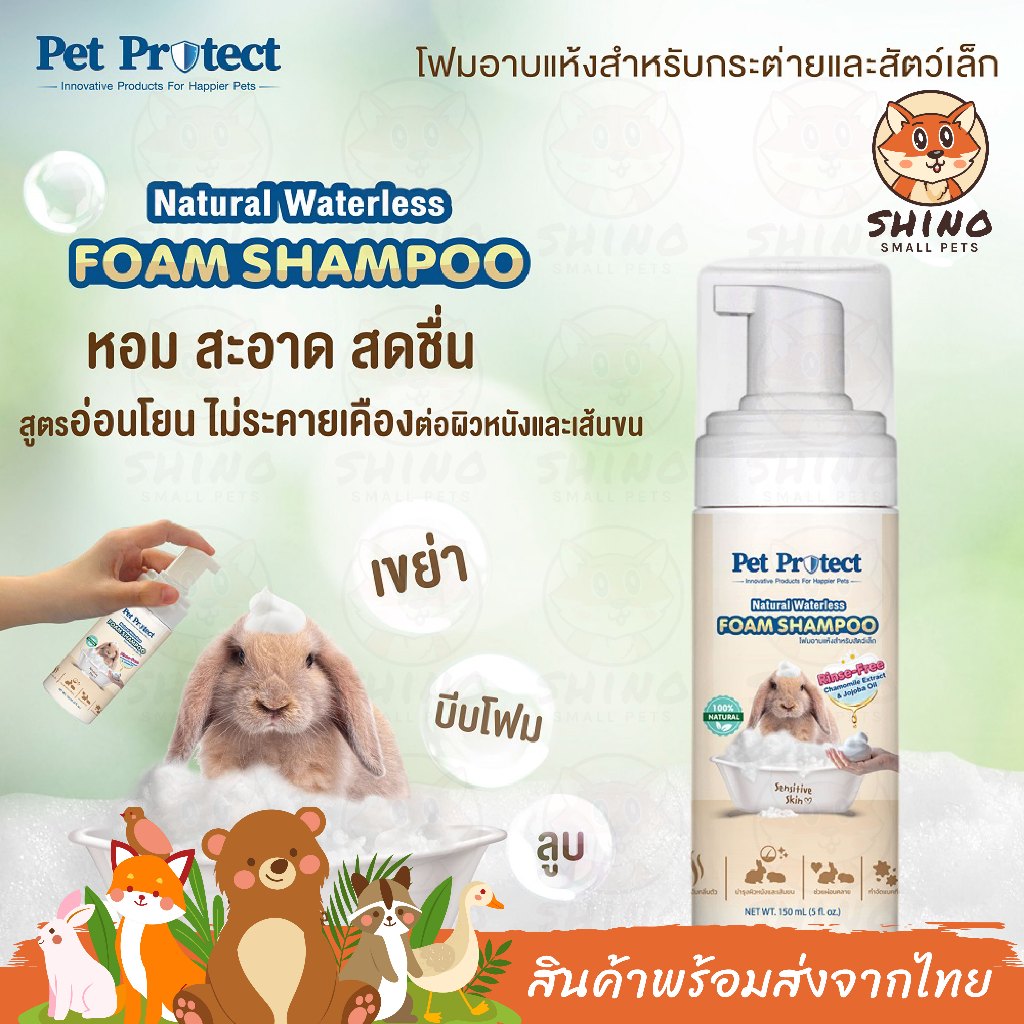 Shino Pet Protect สเปรย์อาบแห้ง โฟมอาบแห้ง กระต่าย สัตว์ชนาดเล็ก หนู แกสบี้ กำจัดแบคทีเรีย ธรรมชาติ100% บำรุงขน Shino