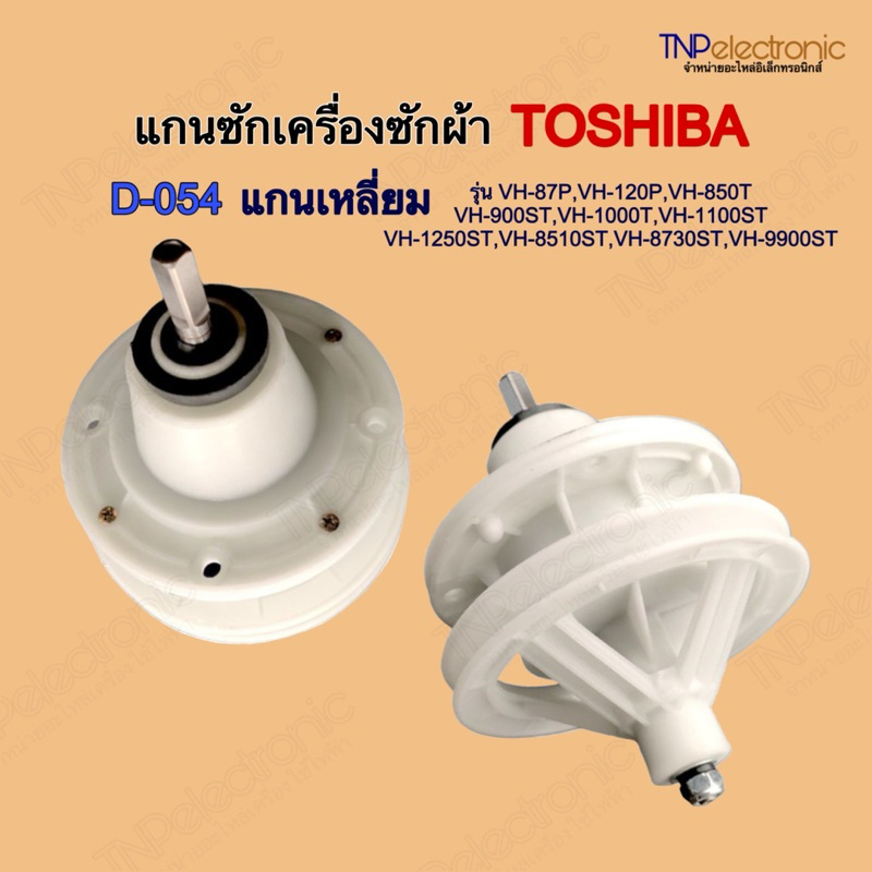แกนซักเครื่องซักผ้าถังคู่ TOSHIBA D-054 แกนเหลี่ยม 8-11kg. รุ่น VH-87P,VH-120P,VH-850T,VH-900STฯลฯ #
