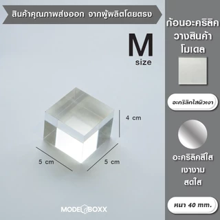 ก้อนอะคริลิค (หลายขนาด) อะคริลิคตัน แท่นวางสินค้า ฐานโชว์เครื่องประดับ ฐานโชว์ อะคริลิคใส ฐานวางอะคริลิค