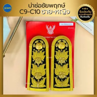 บ่าช่อชัยพฤกษ์ บ่าชุดปกติขาว C3-C4 / C5-C6 / C7-C8 /C9 บ่าชุดขาวครู (ชาย-หญิง) อินทรธนูชุดขาว