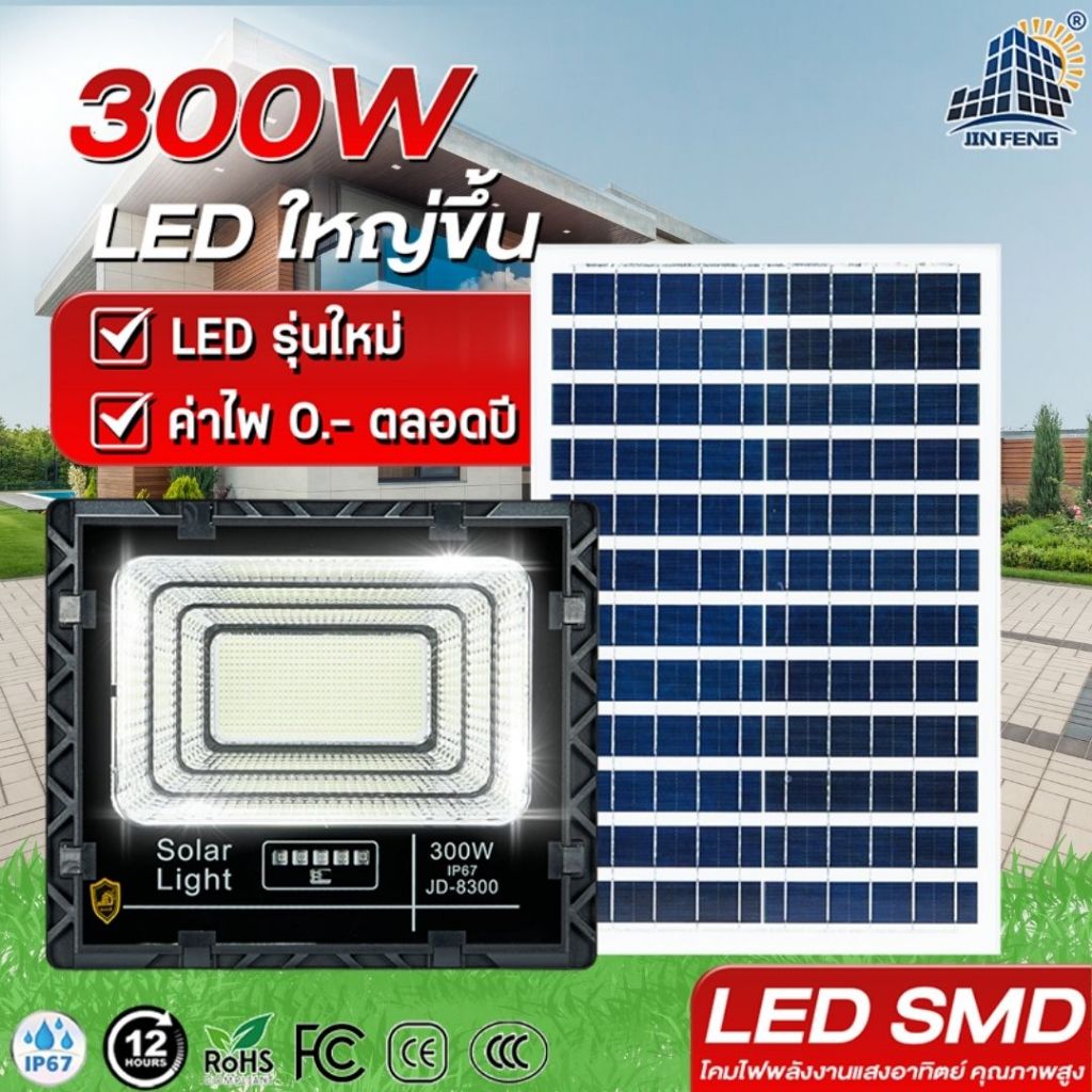 JD-8300 Solar lights โคมไฟโซล่าเซลล์ 300w โคมไฟสนามโซล่าเซลล์ โคมไฟสปอร์ตไลท์ ไฟLED พลังงานแสงอาทิตย์ ไฟโซล่าเซลล์
