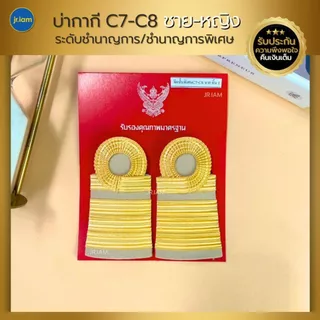 อินทรธนูข้าราชการ บ่ากากี C3-C8 บ่าข้าราชการ ขีดข้าราชการ คัดสรรคุณภาพดี