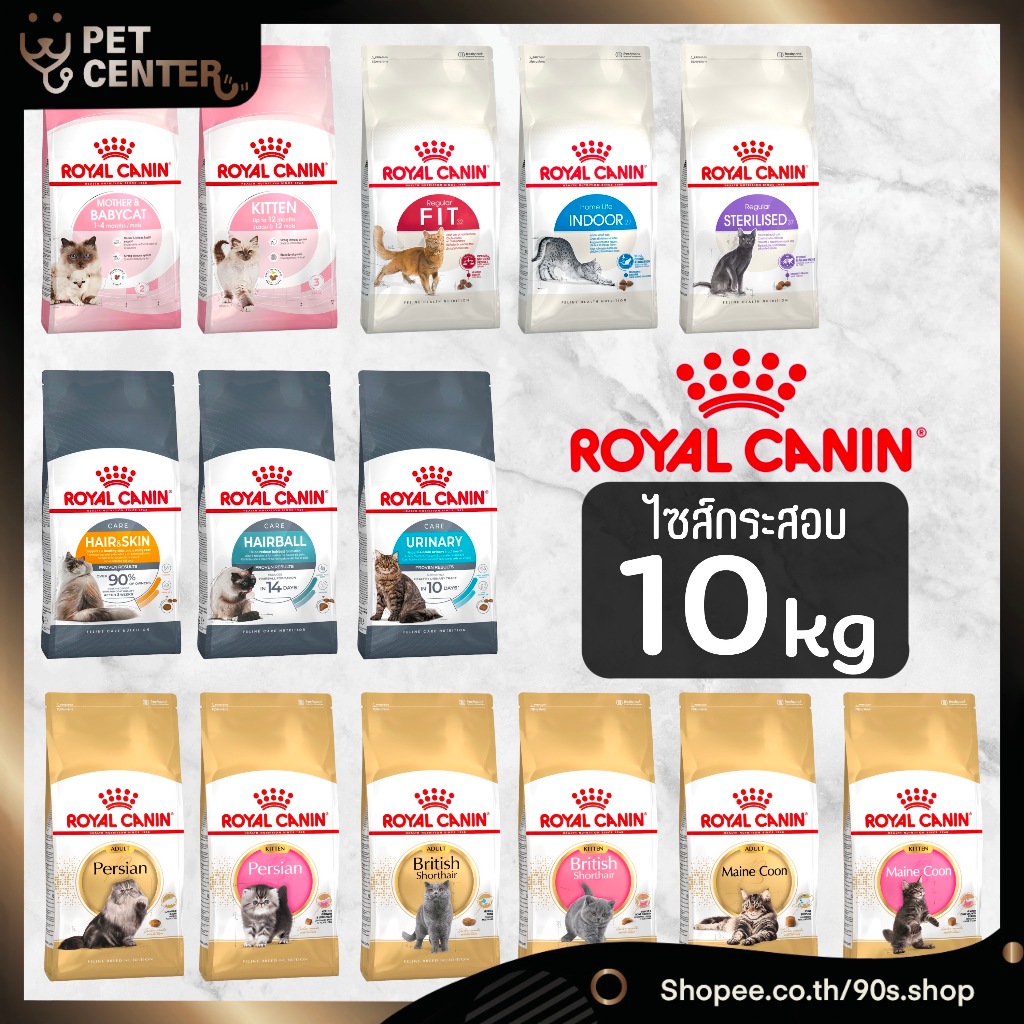 Royal Canin (แมว) - อาหารแมว โรยัลคานิน สำหรับลูกแมว แมวโตและแม่แมว 10kg