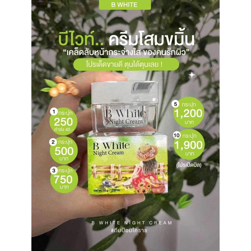บีไวท์ครีม ครีมโสมขมิ้น 10 กรัม (รับตรงจากแบรนด์ แท้100%)