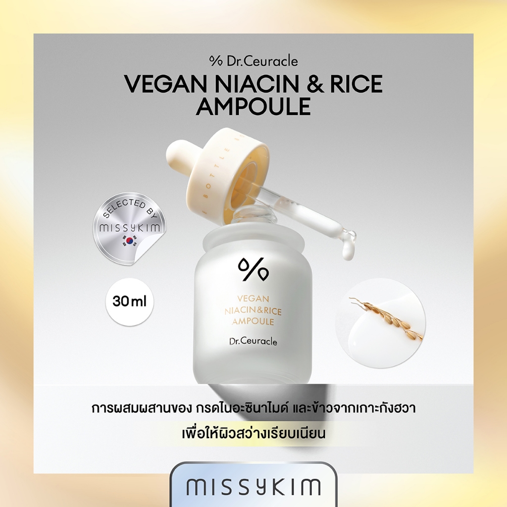 Dr.Ceuracle Vegan NIACIN&RICE Ampoule 30ml.แอมพูลข้าวเกาะจากกังฮวา+ไนอะซินาไมด์ ลดจุดด่างดำ ปรับผิวกระจ่างใส