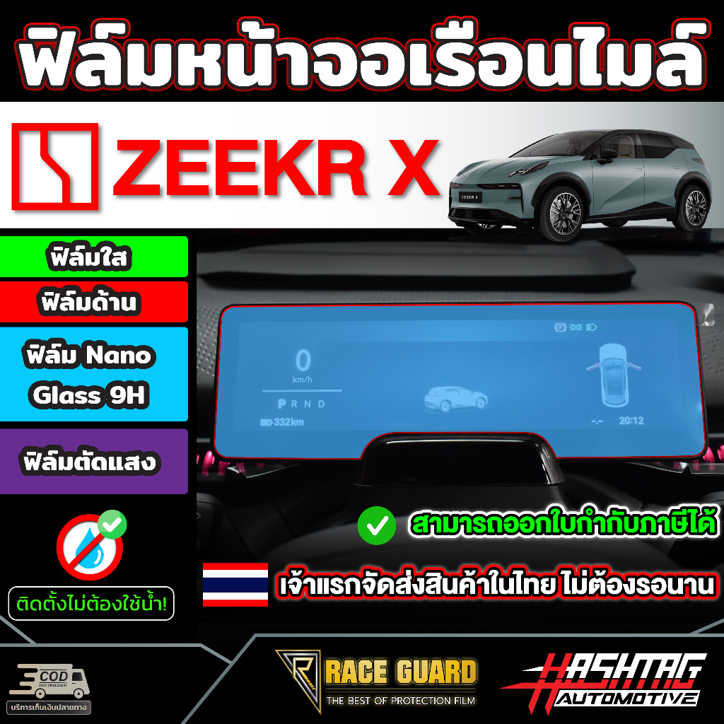ฟิล์มกันรอยขีดข่วนหน้าจอเรือนไมล์ สำหรับ Zeekr X รุ่นปี 2024 - ปัจจุบัน