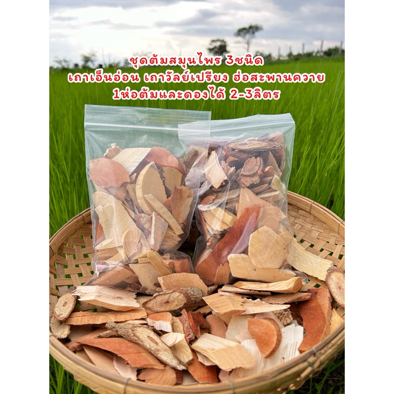 💥สุดคุ้ม3ห่อ100บาท💥ชุดต้มสมุนไพรคลายเส้น 3ชนิด 3ห่อ 100บาท เถาเอ็นอ่อน เถาวัลย์เปรียง ฮ่อสะพานควาย ขนาดห่อละ 100กรัม