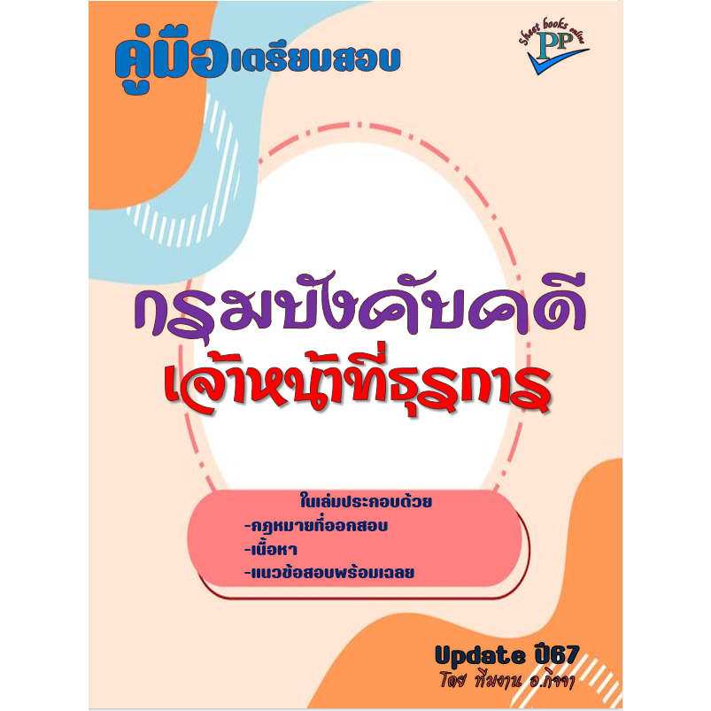 คู่มือสอบเจ้าหน้าที่ธุรการ กรมบังคับคดี ปี 2567