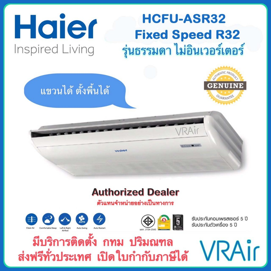 แอร์แขวนใต้ฝ้า Haier HCFU-ASR32 Fixed Speed ไฮเออร์ แอร์แขวน ตั้งพื้น รุ่นธรรมดา ไม่อินเวอร์เตอร์