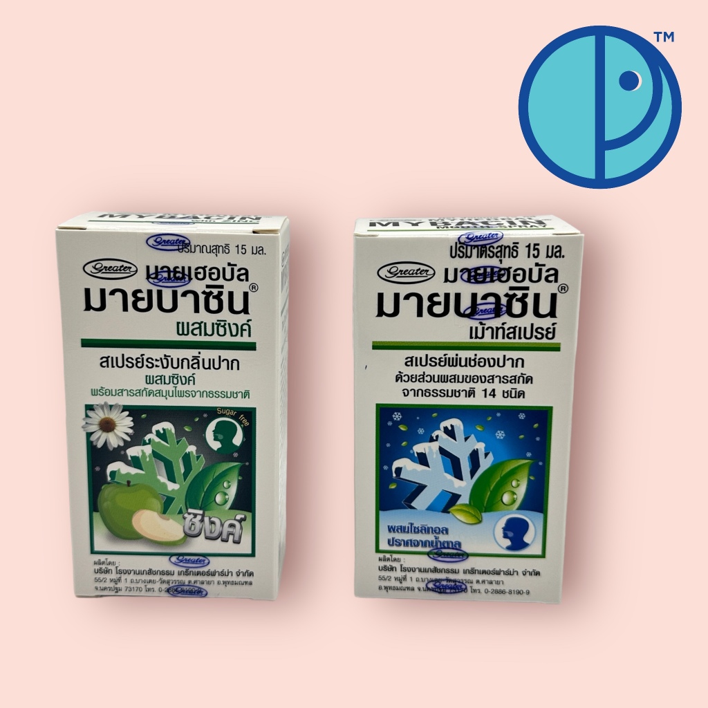 Myherbal Mybacin with Zinc มายบาซินผสมซิงค์ , สูตรเบรท พร้อมสารสกัดสมุนไพรจากธรรมชาติ สเปรย์ระงับกลิ่นปาก (ขนาด 15 มล.)