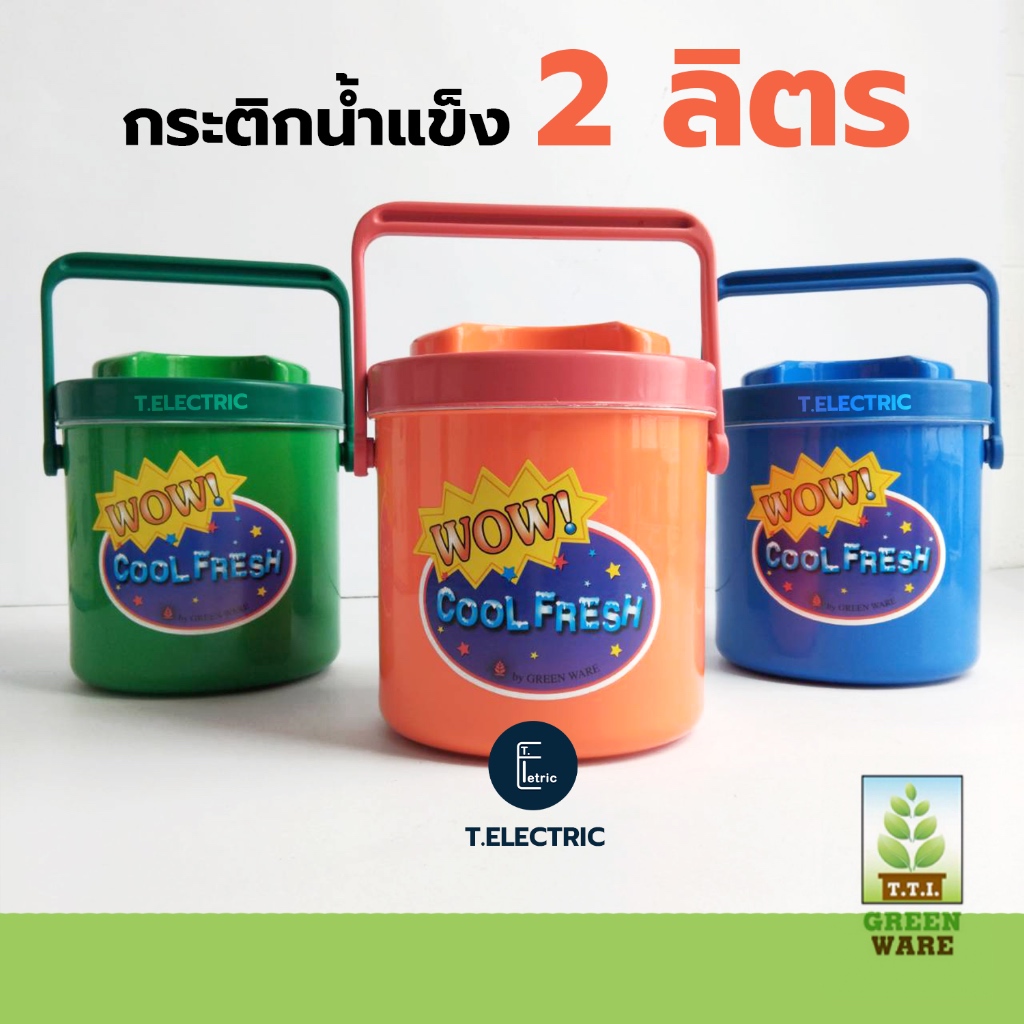 กระติกน้ำแข็ง 2 ลิตร ทรงกลม Greenware GW-802 กระติกกลมเล็ก ที่เก็บน้ำแข็งทรงกระบอก ตะกร้ากลมปิคนิค กระติก2ลิตร