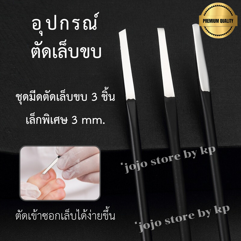 มีดกลมตัดเล็บขบชุด 3 ชิ้น ขนาดเล็กพิเศษปลายตัด3มม.พร้อมกล่องเก็บมีด คม ทน แข็งแรง