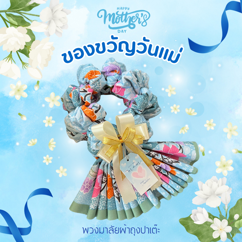 ของขวัญวันแม่ พวงมาลัยผ้าถุงผ้าปาเต๊ะ พวงมาลัยกร พวงมาลัยผ้า โทนสีอ่อน แถมฟรี!! ป้าย Tagทุกชิ้น