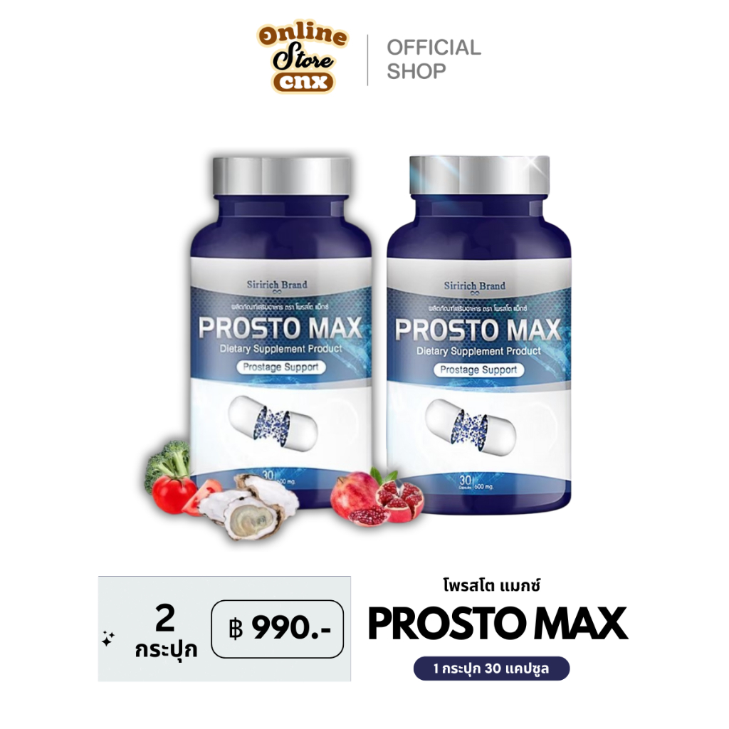 ส่งฟรี (2 กระปุก 60 เม็ด) Prostomax โพรสโตแม็กซ์ ฉี่ไม่สุด ปวดหน่วง ปวดลำกล้อง ต่อมลูกหมากโต พร้อมสง