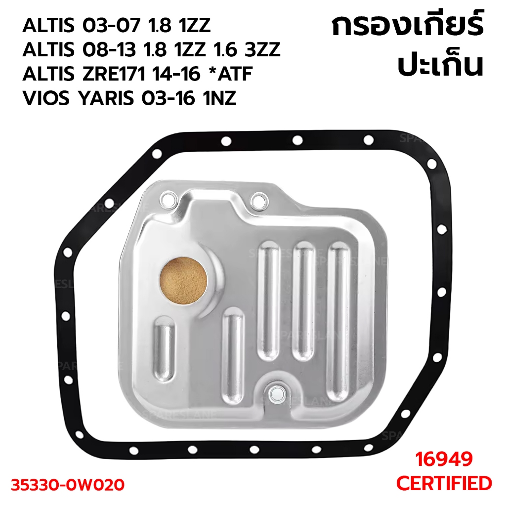 กรองเกียร์+ปะเก็น มีโอริง TOYOTA ALTIS 03-07 1.8,08-13 1.8 1.6 ALTIS ZRE171 14-16 *ATF VIOS YARIS 03