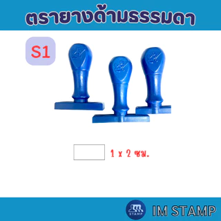 [S1-13] ตรายางธรรมดา ชื่อ ข้อความทั่วไป(1-2บรรทัด)คมชัด ทนทาน ด้ามพลาสติก (ทักแชทก่อนซื้อทุกครั้ง)
