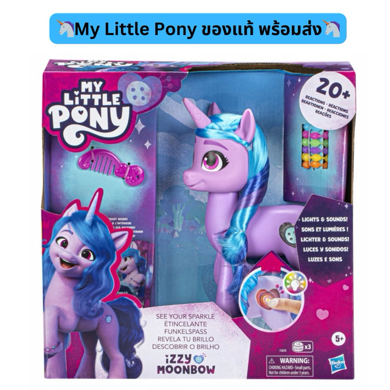🦄พร้อมส่ง🦄My Little Pony รุ่น Izzy Moonbow มายลิตเติ้ลโพนี่ กดปุ่ม มีเสียงกว่า 20แบบ มีไฟ พร้อมอุปกร