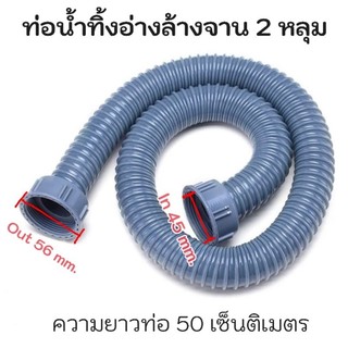 ท่อน้ำทิ้งอ่างล้างจาน ซิงค์อ่างล้างจาน ท่อระบายน้ำสำหรับอ่างล้างจาน มีหลายแบบหลายขนาดให้เลือก