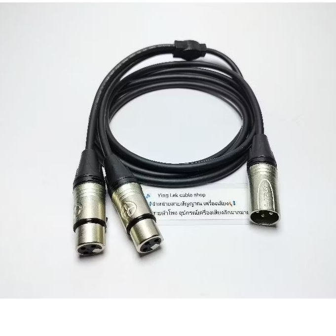 สาย Y XLR ผู้1 XLRเมีย2 สายชีลสเตอริโอDynacom หัวXLR ยี่ห้อLIDGE